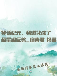 神话纪元，我进化成了恒星级巨兽